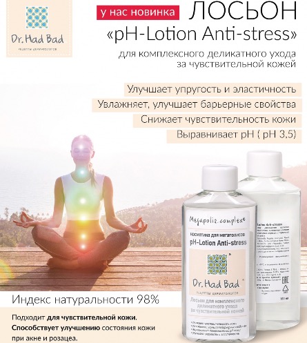 Лосьон pH - Lotion "Anti-stress"