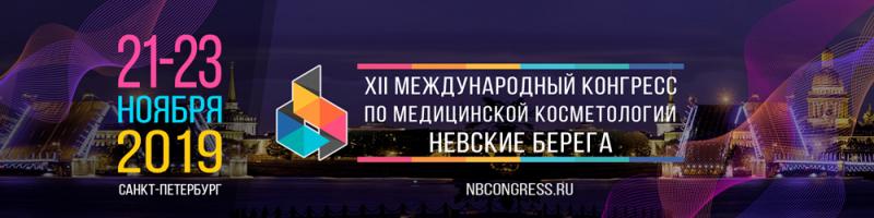 Международный конгресс «Невские Берега»