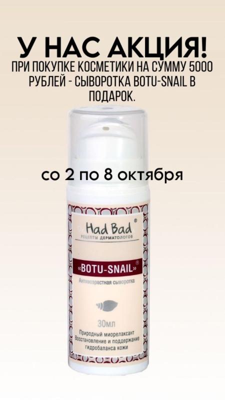 В подарок Антивозрастная сыворотка "Botu-snail" Anti-Age serum при покупке на сумму 5000 рублей. 