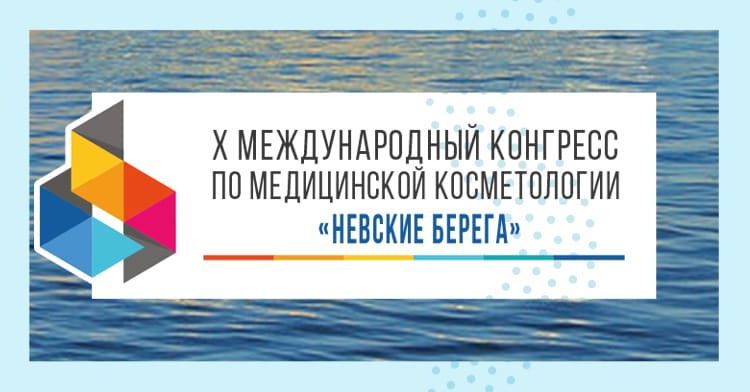 Международный конгресс по медицинской косметологии «Невские берега»
